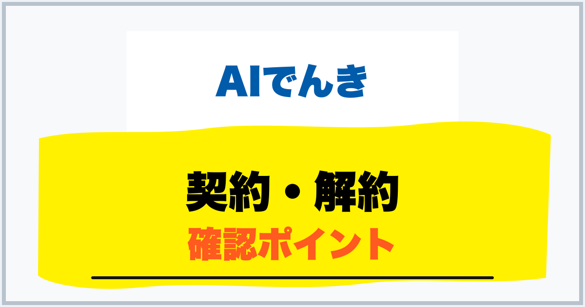 契約・解約 確認ポイント