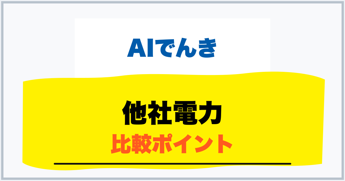 他社電力 比較ポイント