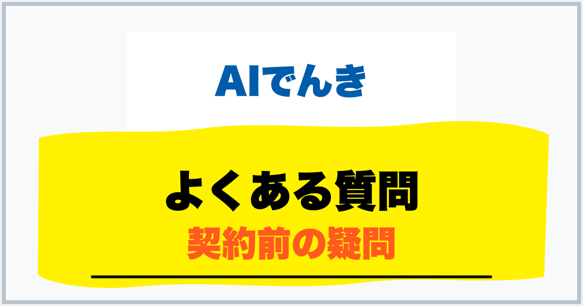 よくある質問 契約前の疑問