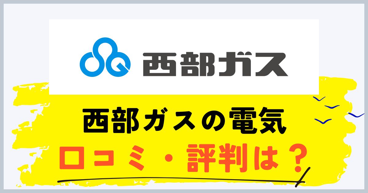 西部ガスの電気の口コミ・評判