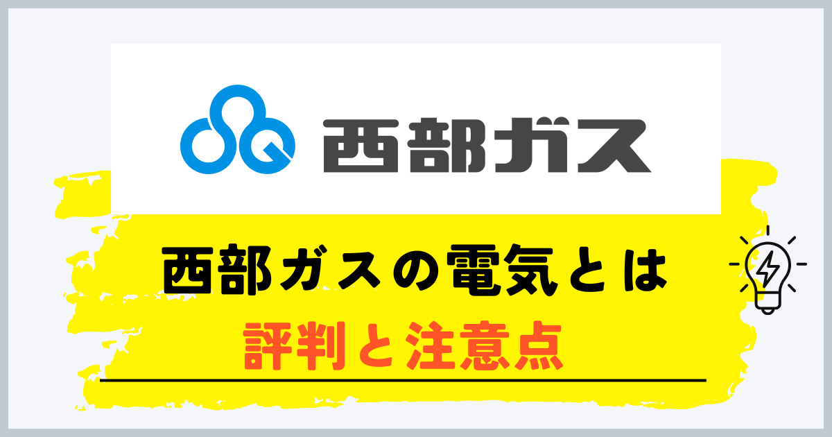 西部ガスの電気とは