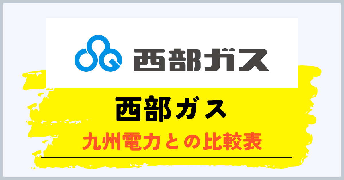 西部ガスと九州電力の比較表