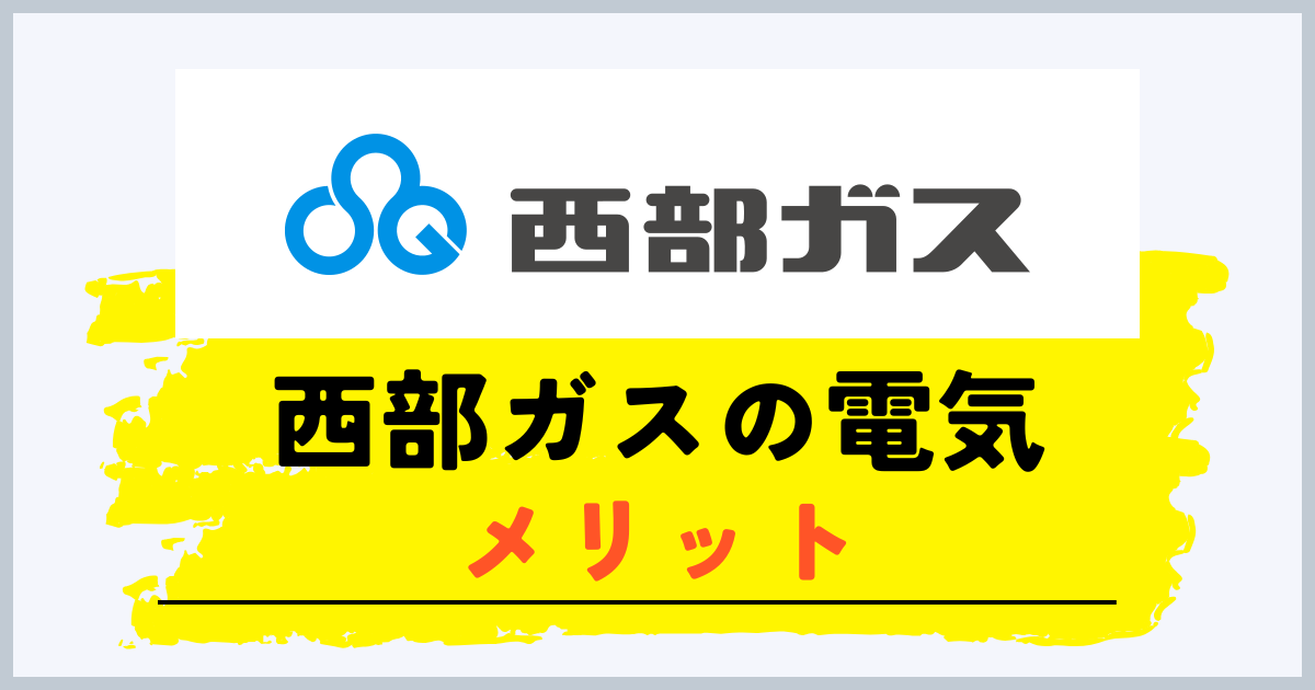 西部ガスの電気のメリット