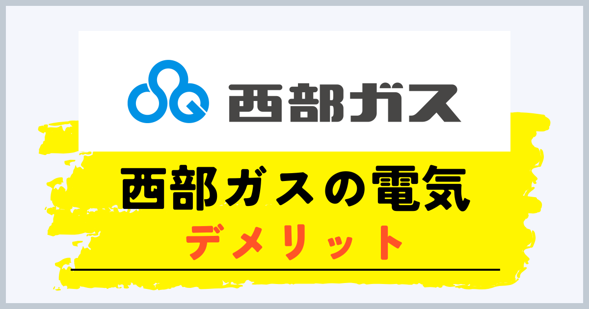 西部ガスの電気のデメリット