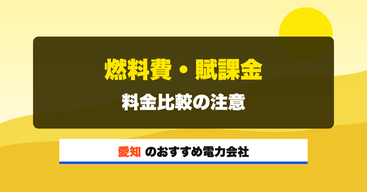 愛知の電力会社 燃料費・賦課金 料金比較の注意