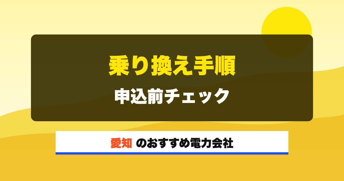 愛知の電力会社 乗り換え手順 申込前チェック