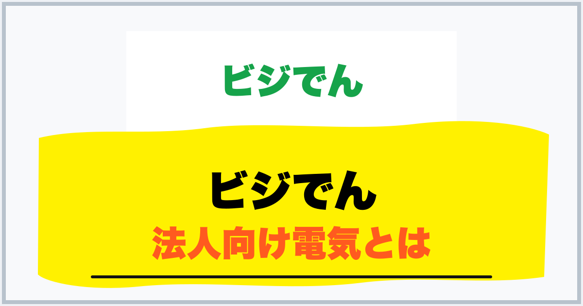 ビジでん 法人向け電気とは