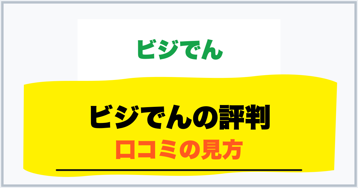 ビジでんの評判 口コミの見方