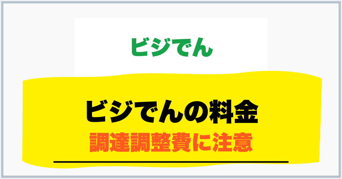 ビジでんの料金 調達調整費に注意