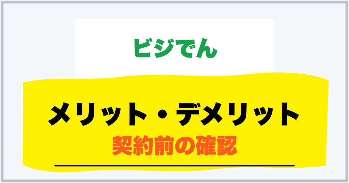 メリット・デメリット 契約前の確認