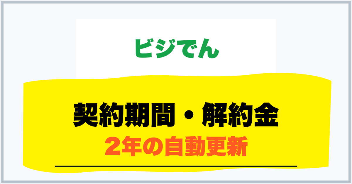 契約期間・解約金 2年の自動更新
