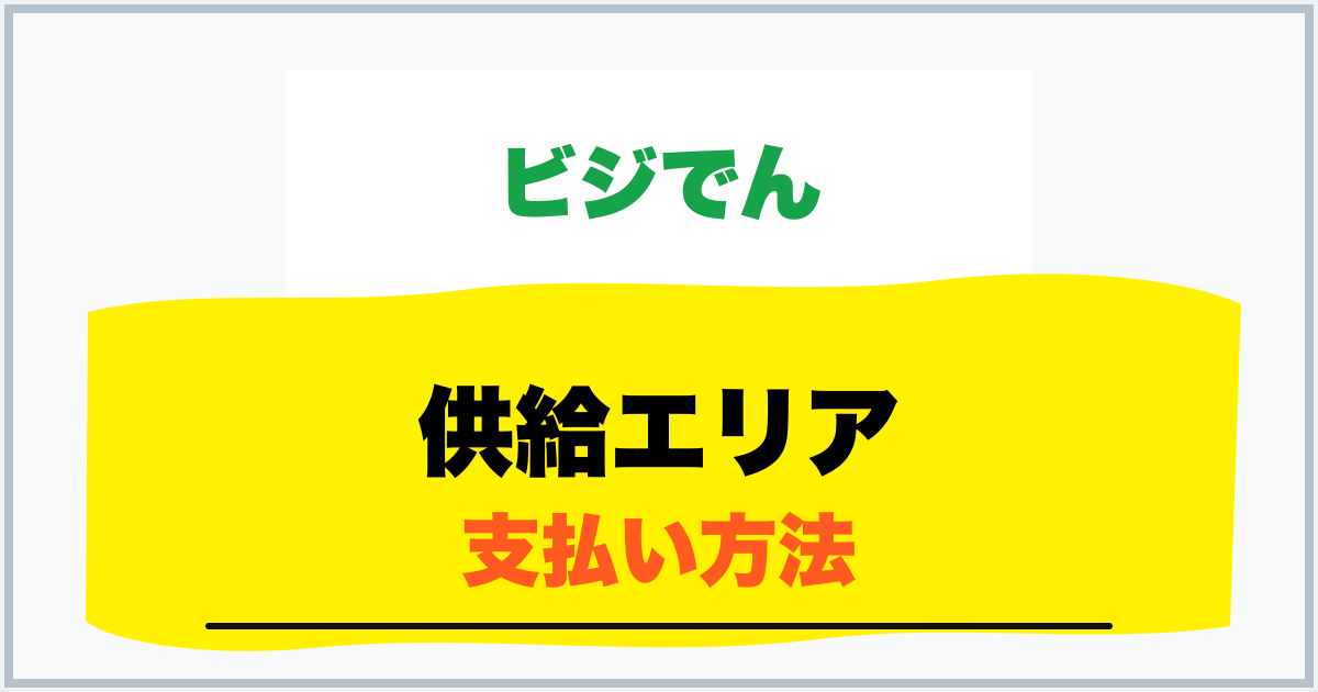 供給エリア 支払い方法