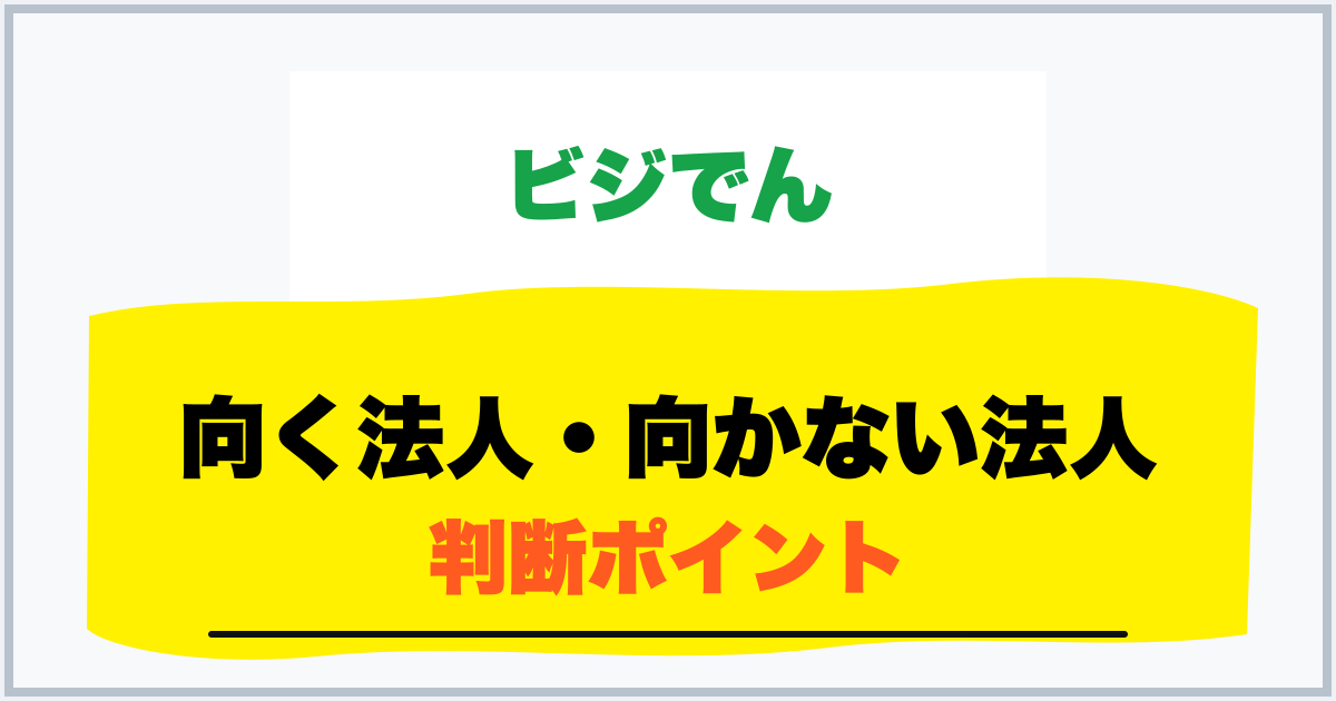 向く法人・向かない法人 判断ポイント