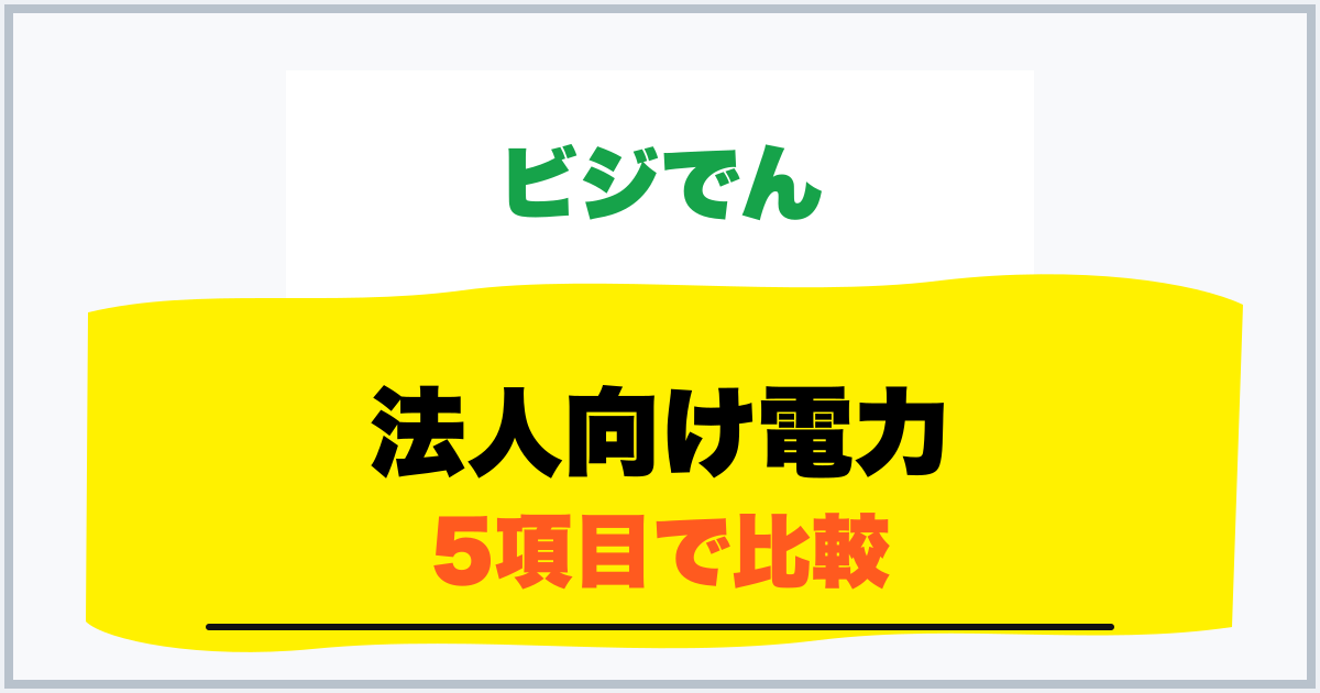 法人向け電力 5項目で比較