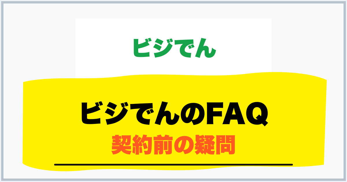 ビジでんのFAQ 契約前の疑問