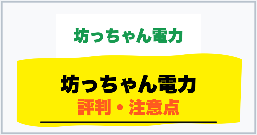 坊っちゃん電力 評判・注意点
