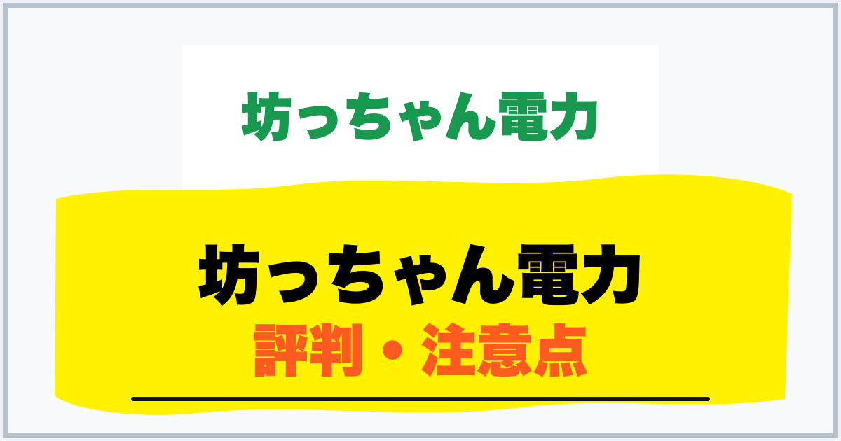 坊っちゃん電力 評判・注意点