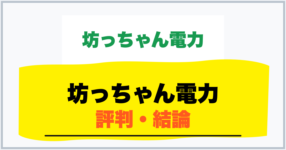 坊っちゃん電力 評判・結論