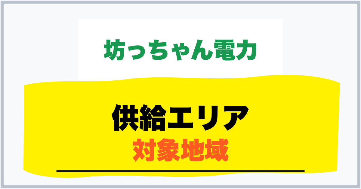 供給エリア 対象地域