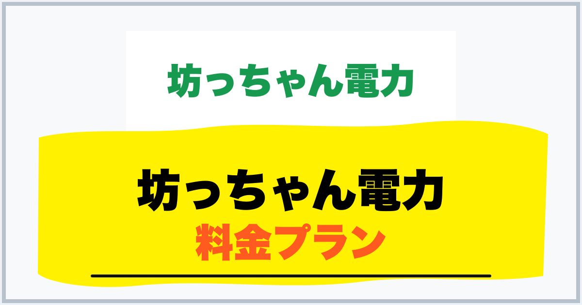 坊っちゃん電力 料金プラン