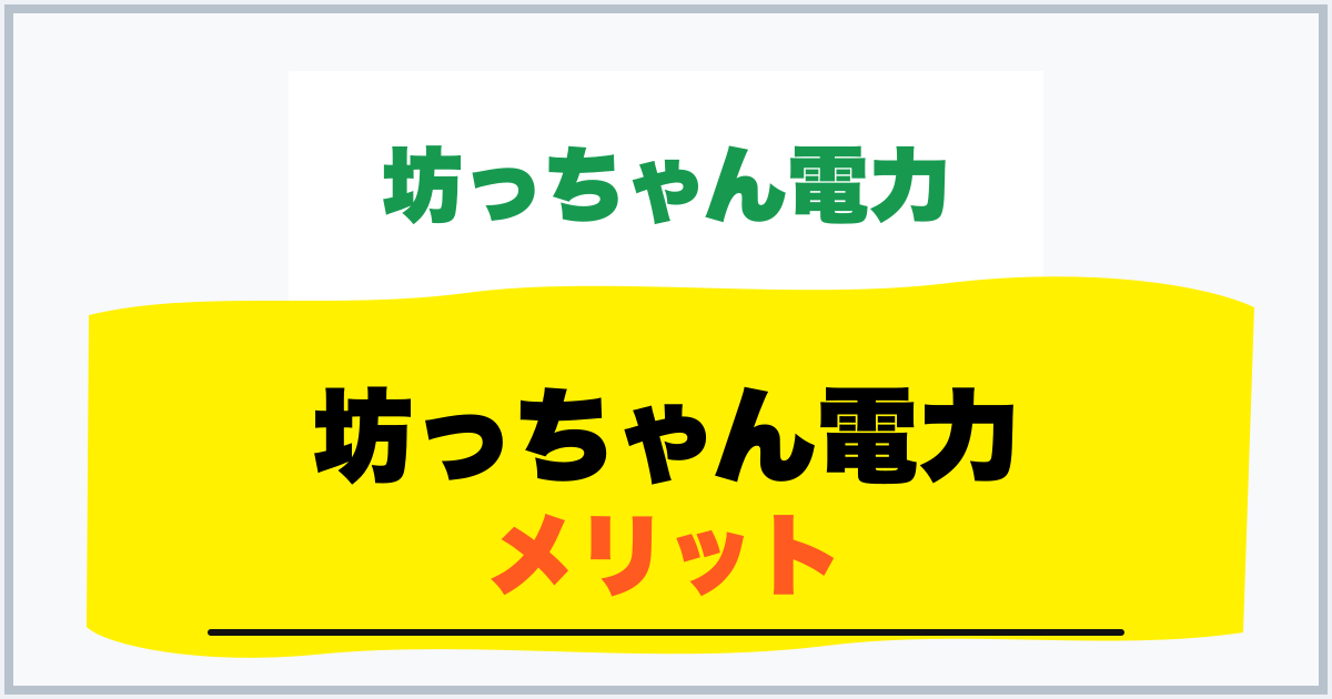 坊っちゃん電力 メリット