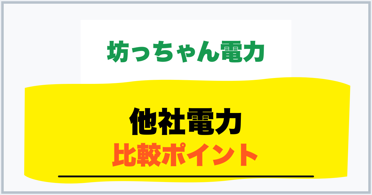 他社電力 比較ポイント