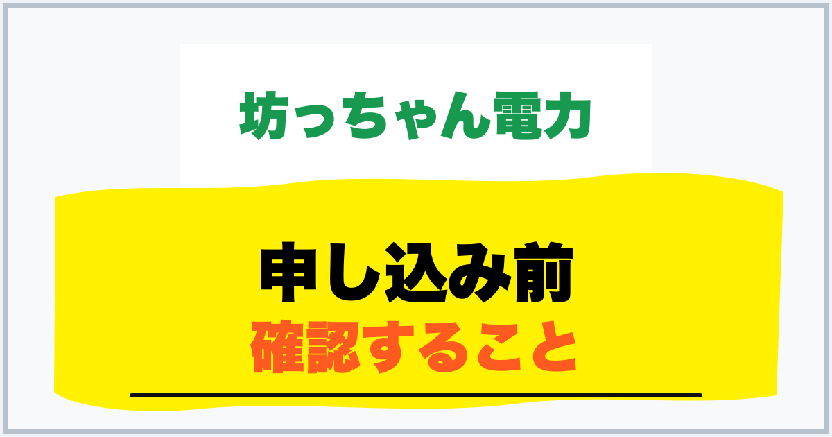 申し込み前 確認すること
