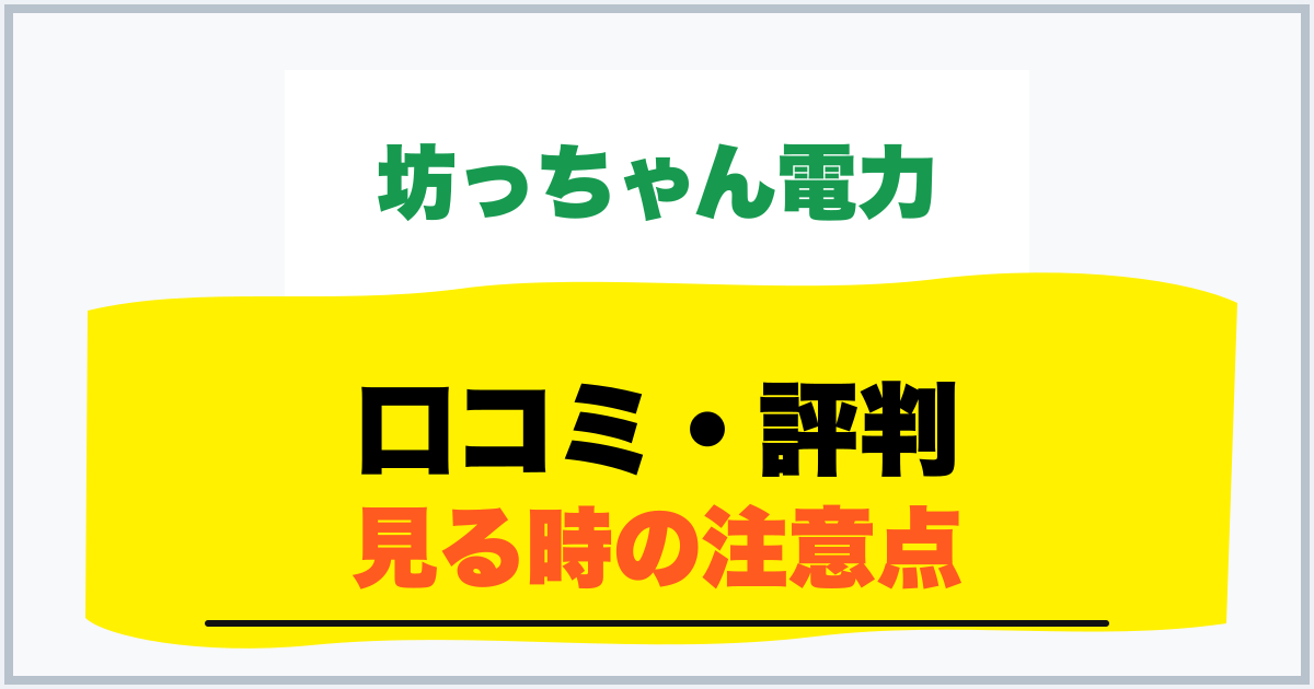 口コミ・評判 見る時の注意点