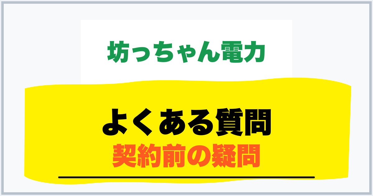 よくある質問 契約前の疑問