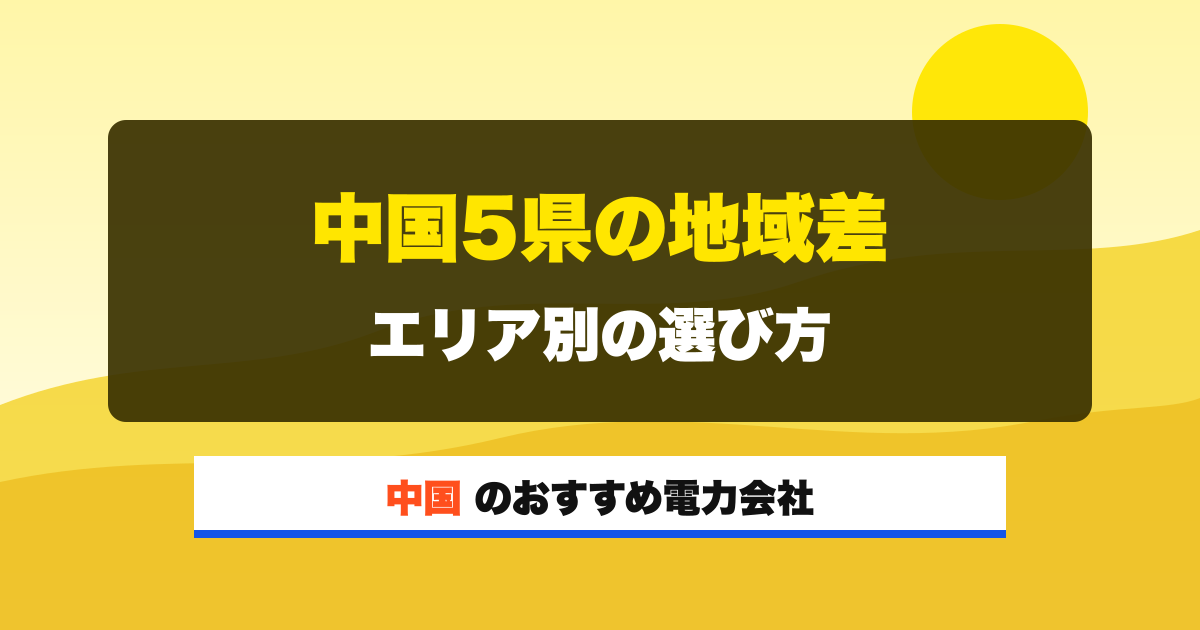 中国の電力会社 中国5県の地域差 エリア別の選び方