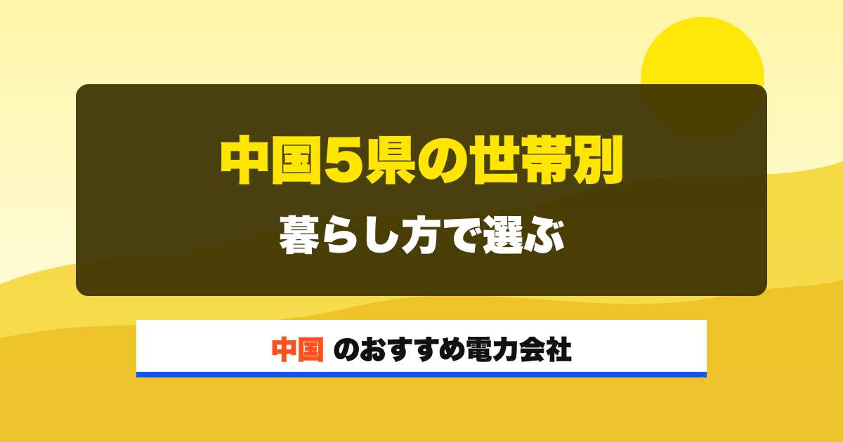 中国の電力会社 中国5県の世帯別 暮らし方で選ぶ