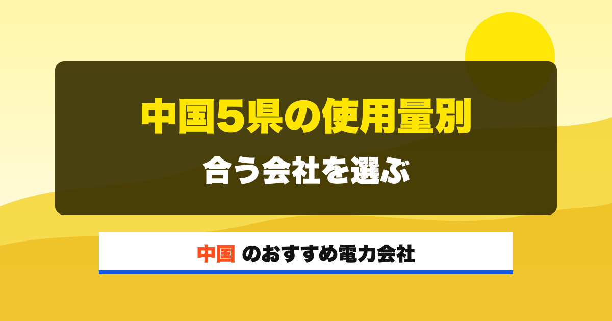 中国の電力会社 中国5県の使用量別 合う会社を選ぶ