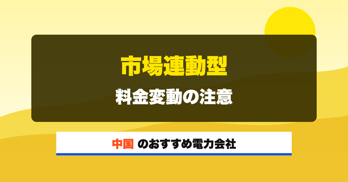 中国の電力会社 市場連動型 料金変動の注意