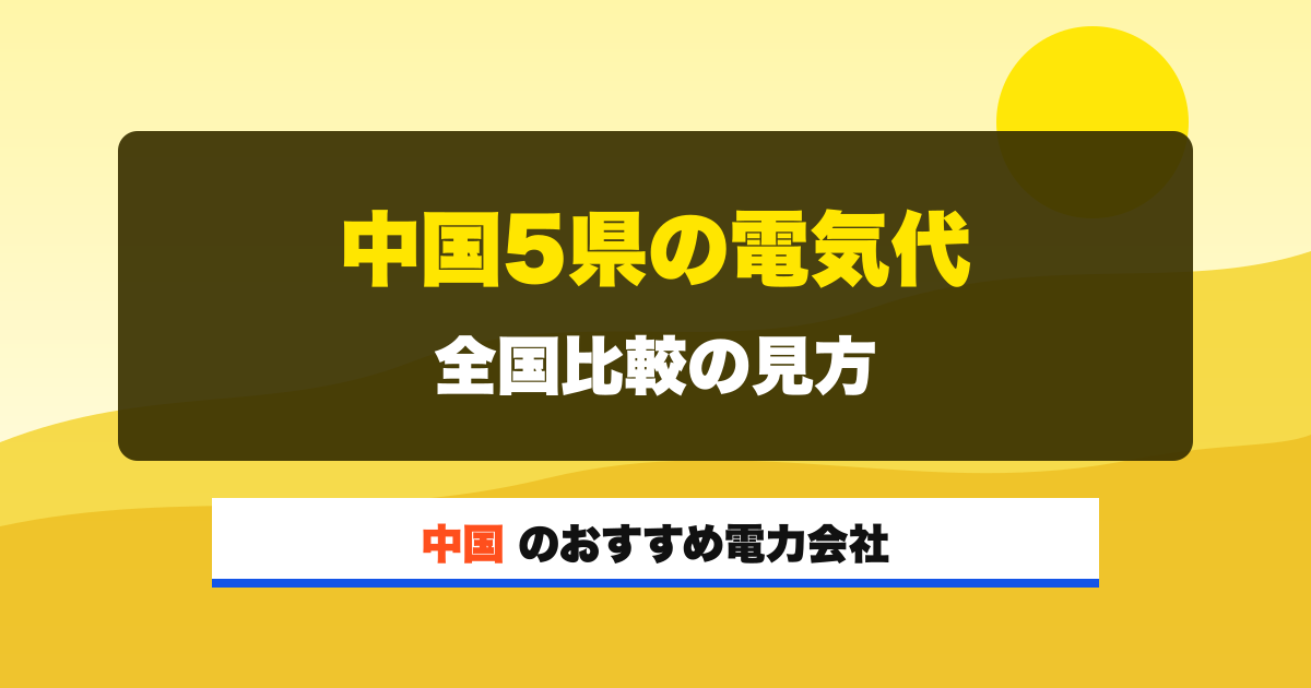 中国の電力会社 中国5県の電気代 全国比較の見方