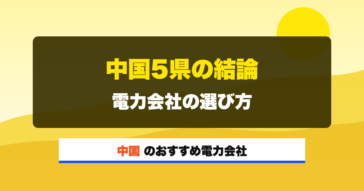 中国の電力会社 中国5県の結論 電力会社の選び方