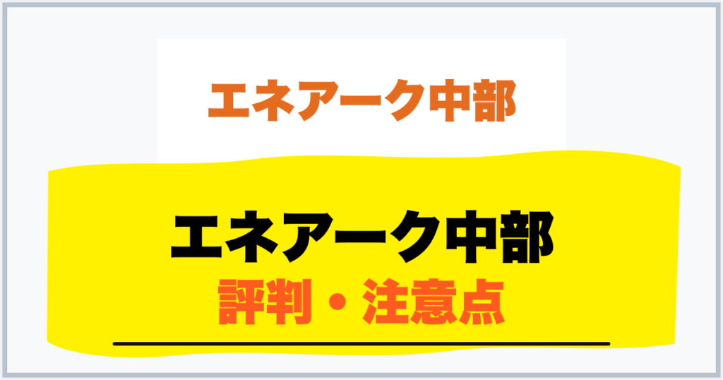 エネアーク中部 評判・注意点