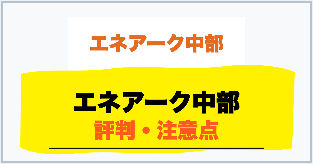 エネアーク中部 評判・注意点