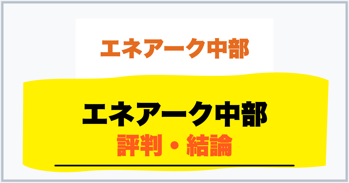エネアーク中部 評判・結論