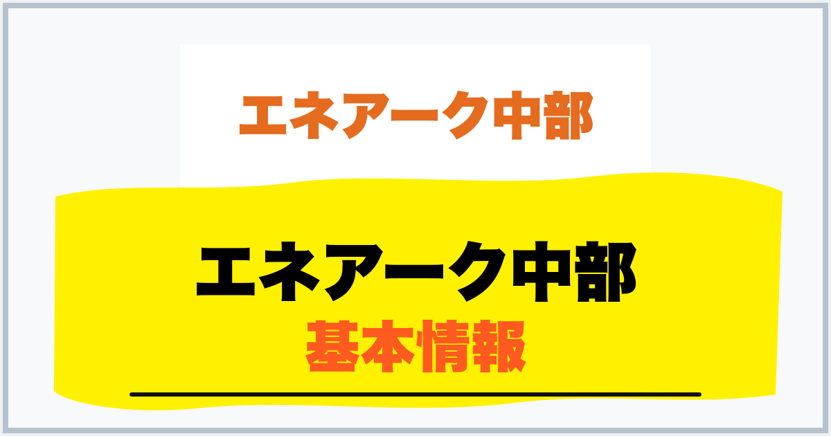 エネアーク中部 基本情報