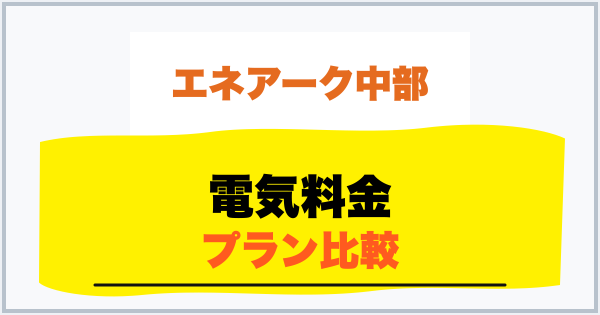 電気料金 プラン比較