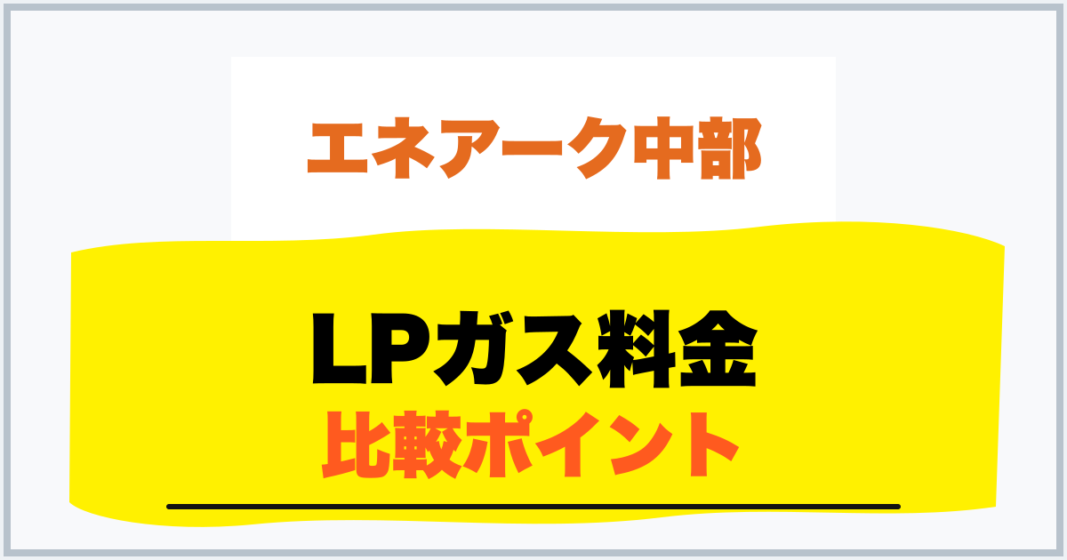 LPガス料金 比較ポイント