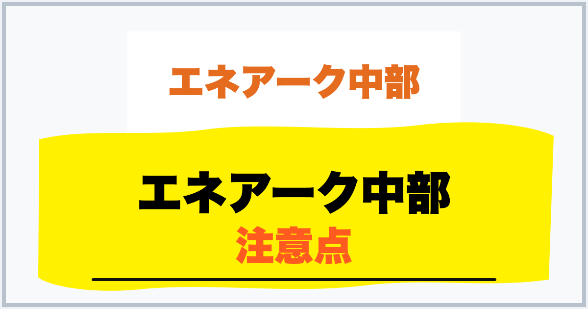 エネアーク中部 注意点