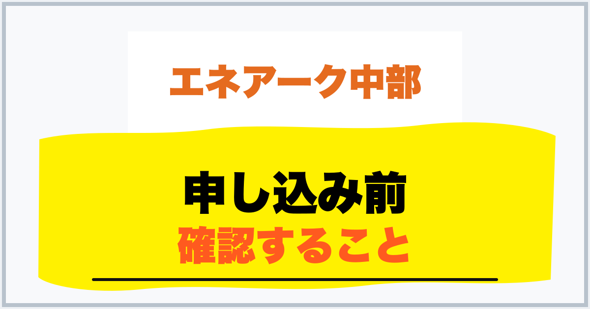 申し込み前 確認すること