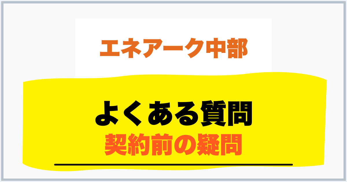 よくある質問 契約前の疑問
