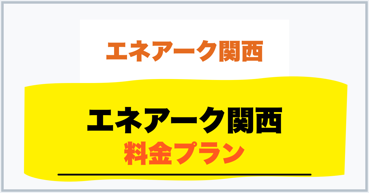 エネアーク関西 料金プラン