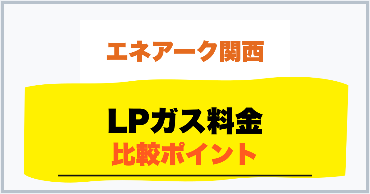 LPガス料金 比較ポイント