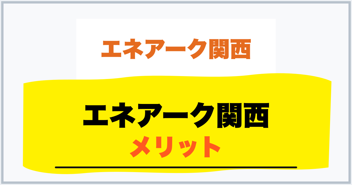 エネアーク関西 メリット