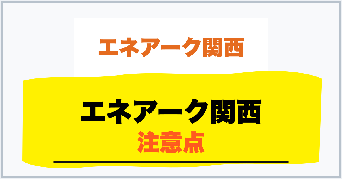 エネアーク関西 注意点