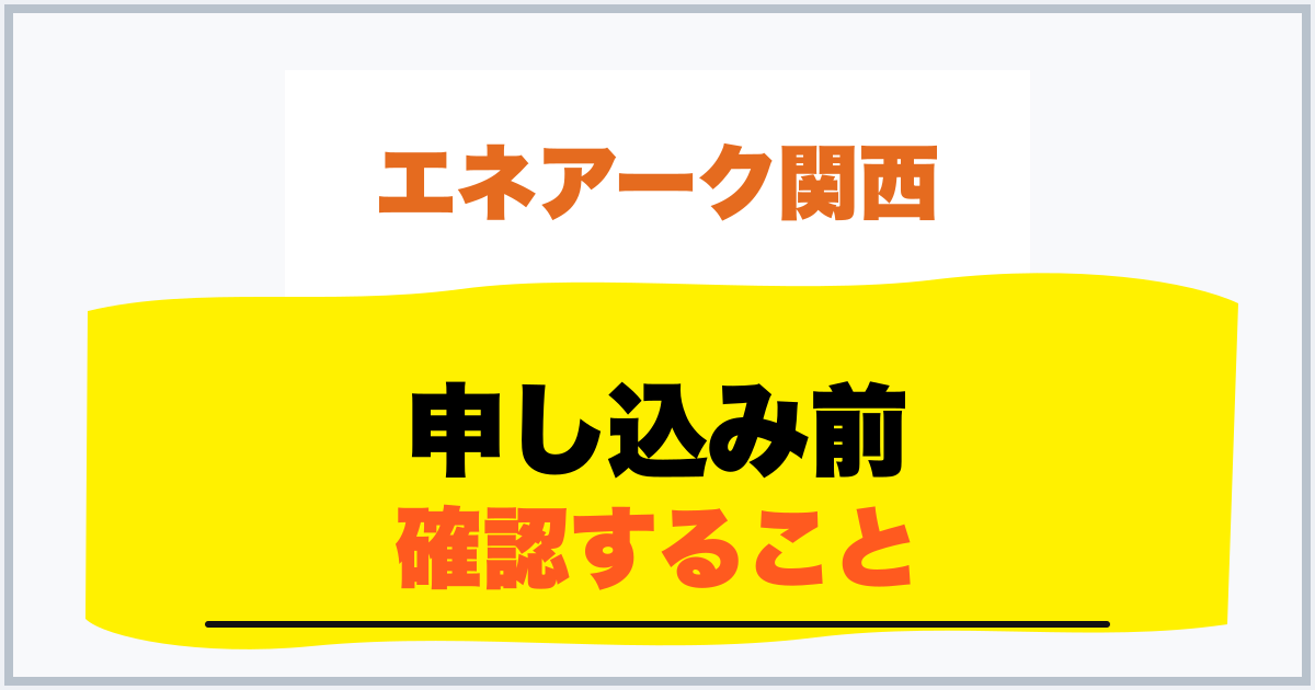 申し込み前 確認すること