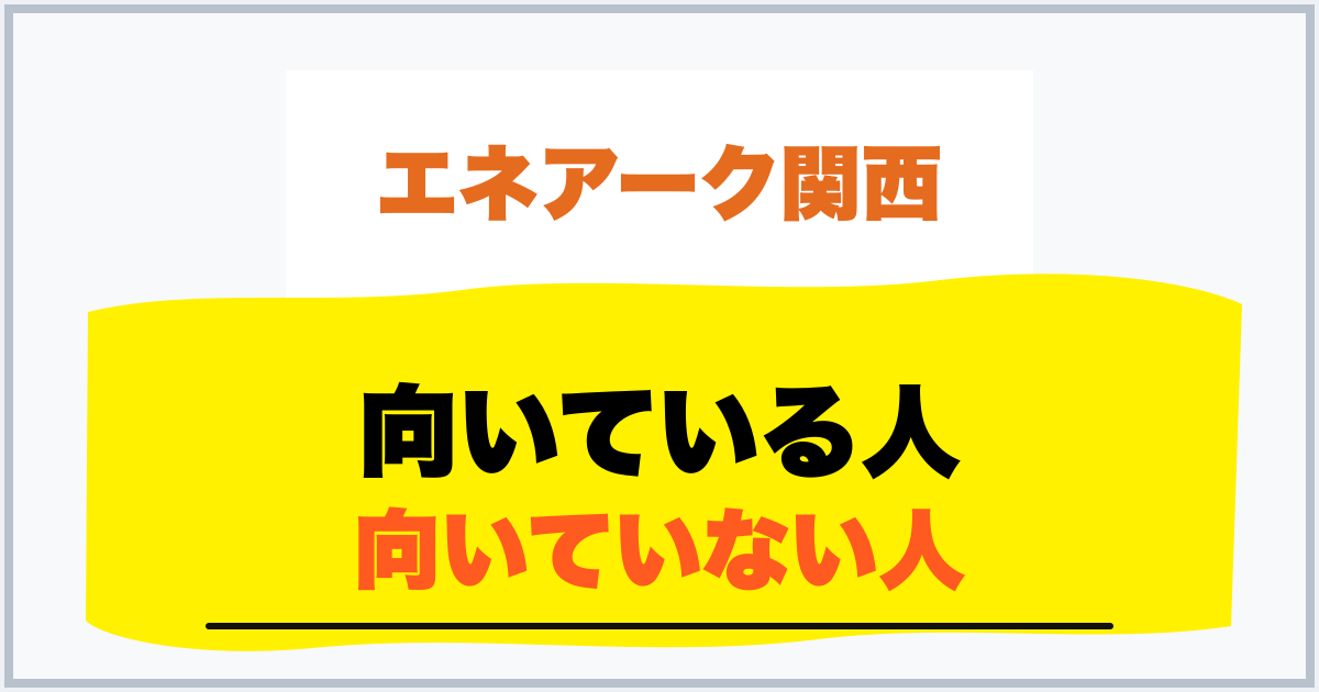 向いている人 向いていない人